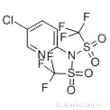 2- (एन, एन-बीआईएस (TRIFLUOROMETHANESULFONYL) AMINO] -5-CHLOROPYRIDINE CAS 145100-51-2